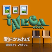 iNECA 1st「明日があれば」