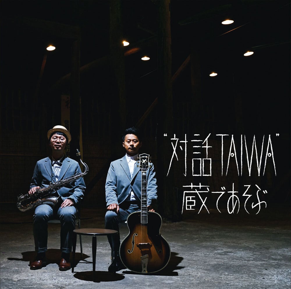 TAIWA”　対話　Daisy　蔵であそぶ（CD）　TAIWA”　“対話　Li'l