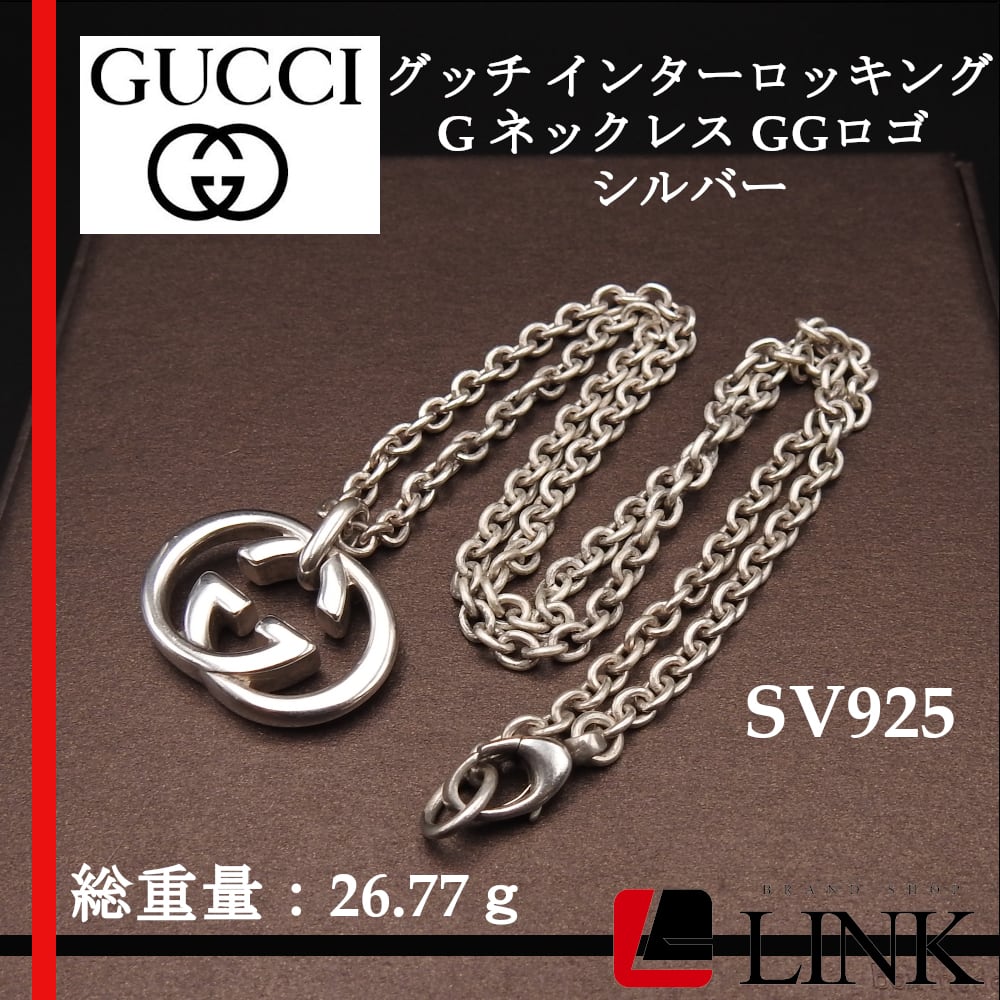 正規品】グッチ インターロッキングG ネックレス GGロゴ SV925 | linkbrand