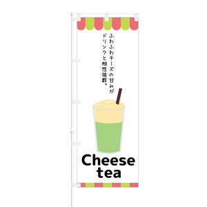 のぼり旗【 ふわふわチーズの甘み Cheese Tea 】NOB-KT0573 幅650mm ワイドモデル！ほつれ防止加工済 カフェやチーズティ専門店の集客に最適！ 1枚入