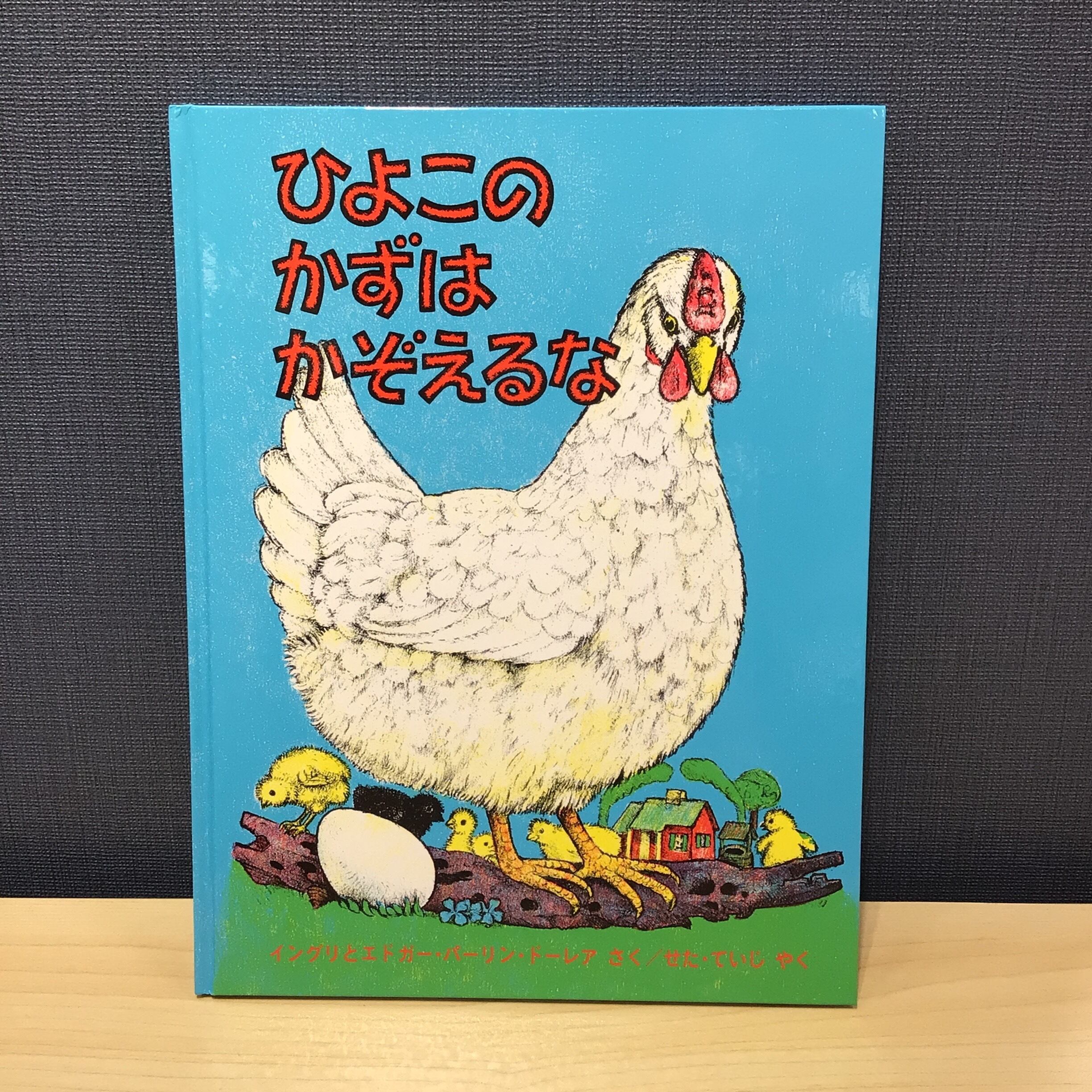 ひよこのかずは かぞえるな イングリとエドガー・パーリン・ドーレア さく せたけいこ 訳 福音館書店