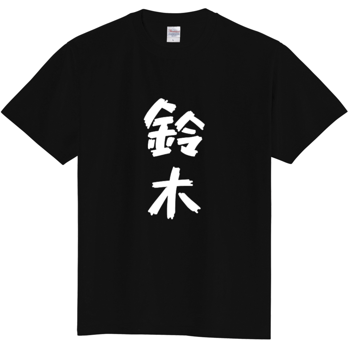 面白Tシャツ】 名字 鈴木 名前入り | Pay ID