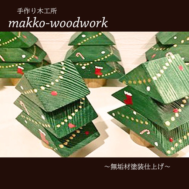 木製クリスマスツリー 小さな置物 インテリア雑貨 ハンドメイド雑貨 Makko Woodworks