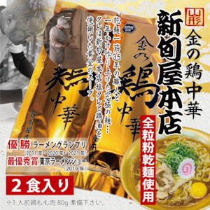 金の鶏中華4食　リピート続出！日本初！？全粒粉乾麺使用の金の鶏中華(2食入り×2袋)