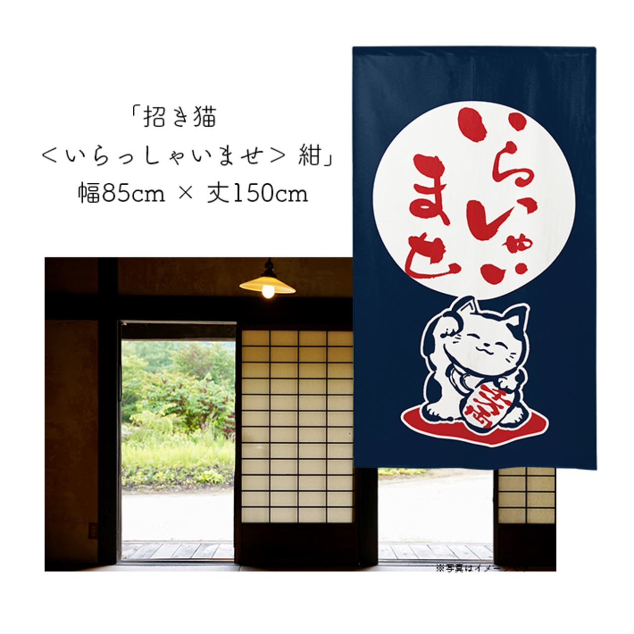 【受注生産】 のれん 招き猫 ＜いらっしゃいませ＞  幅85ｘ丈150cm