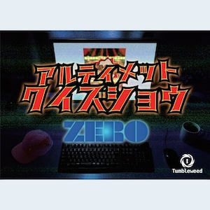 アルティメットクイズショウZERO　　制作：タンブルウィード