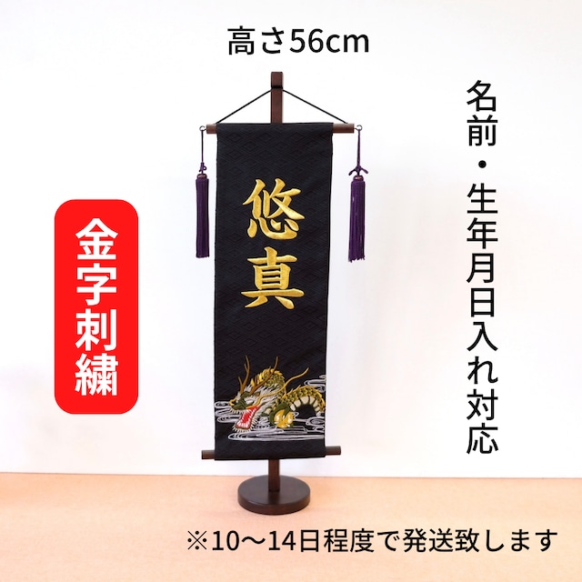 名前旗｜大雲龍 特中 高さ56cm｜五月人形｜男の子｜端午の節句｜おしゃれ｜出産祝い｜＜No.TU07-159097＞