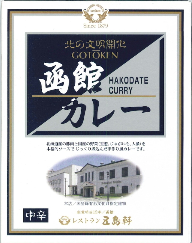 ＜五島軒＞函館カレー中辛