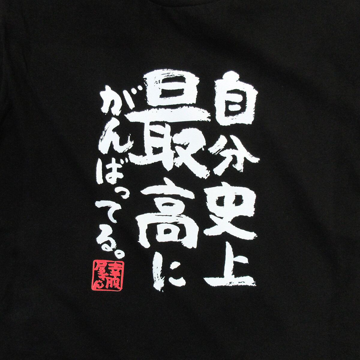自分史上最高にがんばってる 合格祈願 Tシャツ ka500-20 受験対策 試験