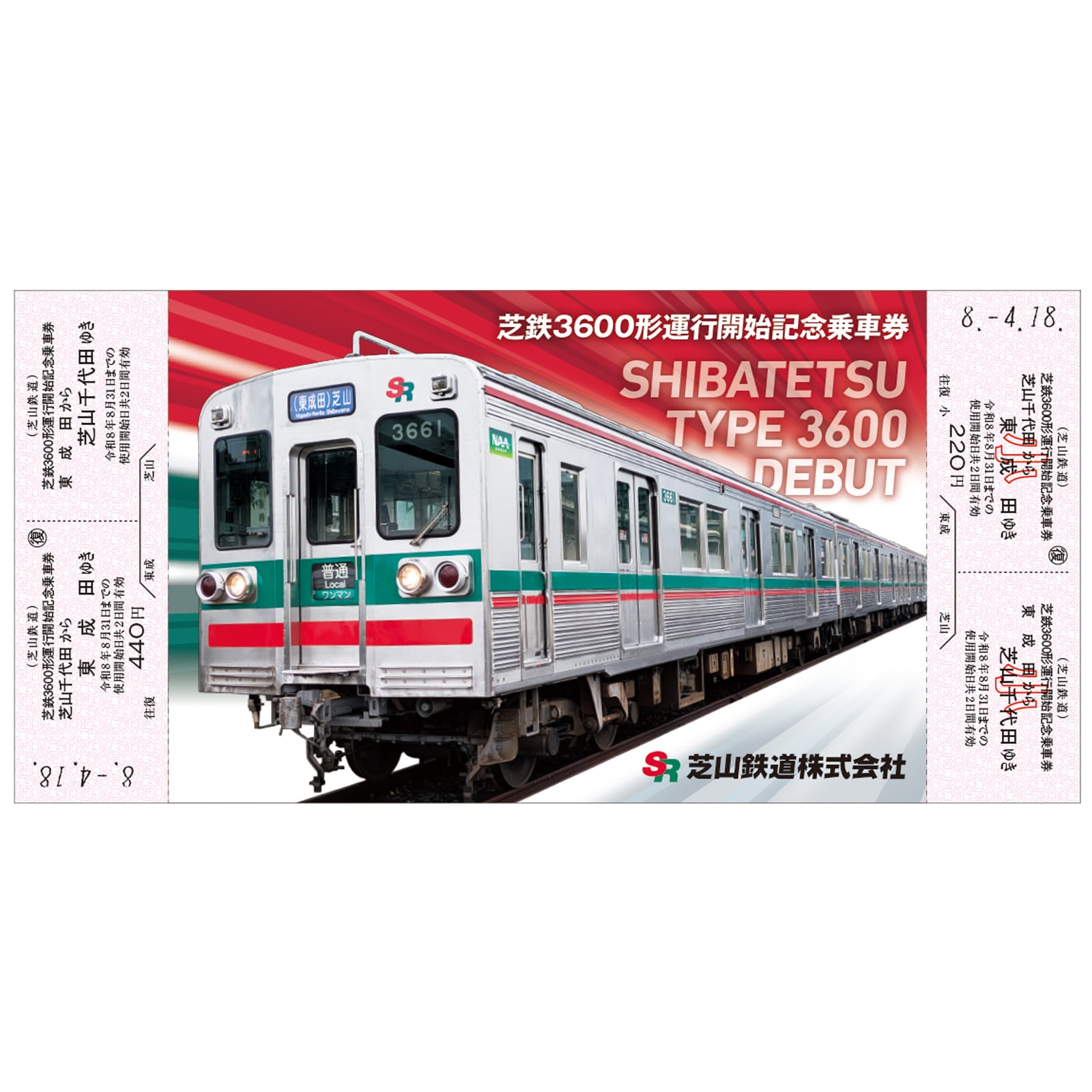 記念券（乗車券/入場券） | きっぷと鉄こもの －記念きっぷと鉄道雑貨