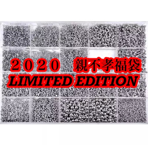 【limited edition】2020親不孝福袋
