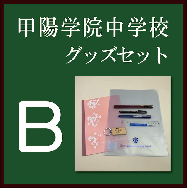 甲陽学院中学校グッズセット　B