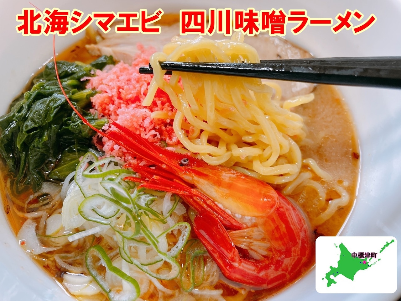 高級　北海シマエビ　北海道味噌ラーメン 1人前【冷凍生麺】