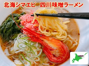 高級　北海シマエビ　北海道味噌ラーメン 1人前【冷凍生麺】
