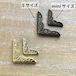 コーナー金具　miniサイズ　４個