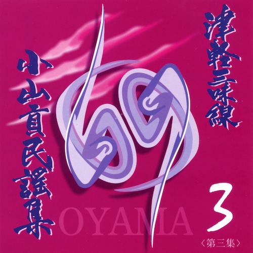 OYM-CD003　CD津軽三味線小山貢民謡集第三集