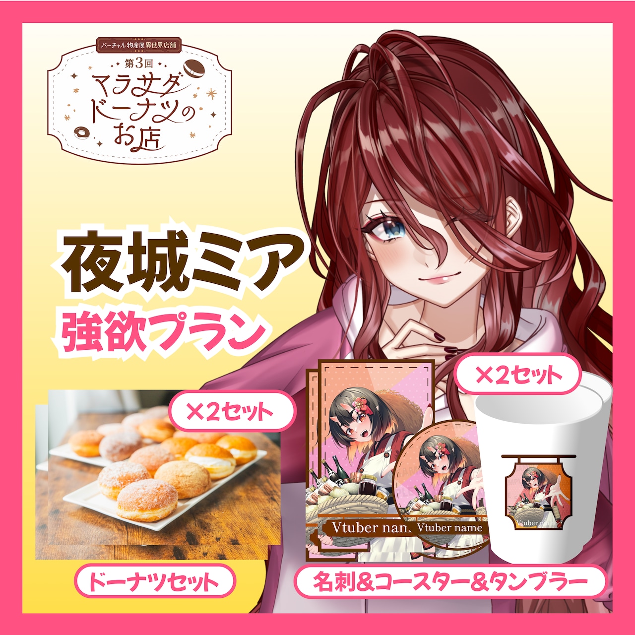 【強欲プラン】【夜城ミア】第三回 バーチャル物産展 異世界店舗 ~マラサダドーナツのお店~