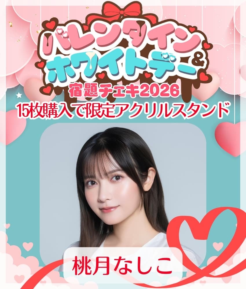 2/3 12:00販売開始 数量限定【桃月なしこ／15枚購入でアクリルスタンド