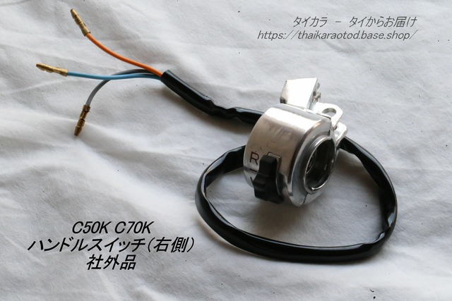 「C50K C70K　ハンドル・スイッチ（右側）　社外品」