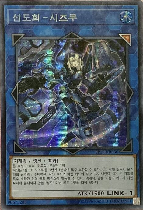 【Bランク】閃刀姫-シズク(韓国語版(シク)