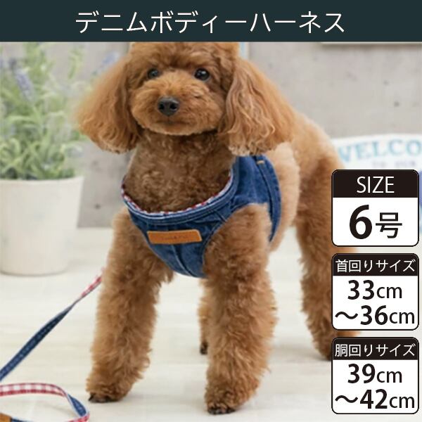 Toto&Pal(トトパル) ボディーハーネス・デニム(6号)