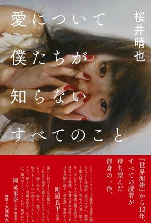 『愛について僕たちが知らないすべてのこと』 桜井晴也