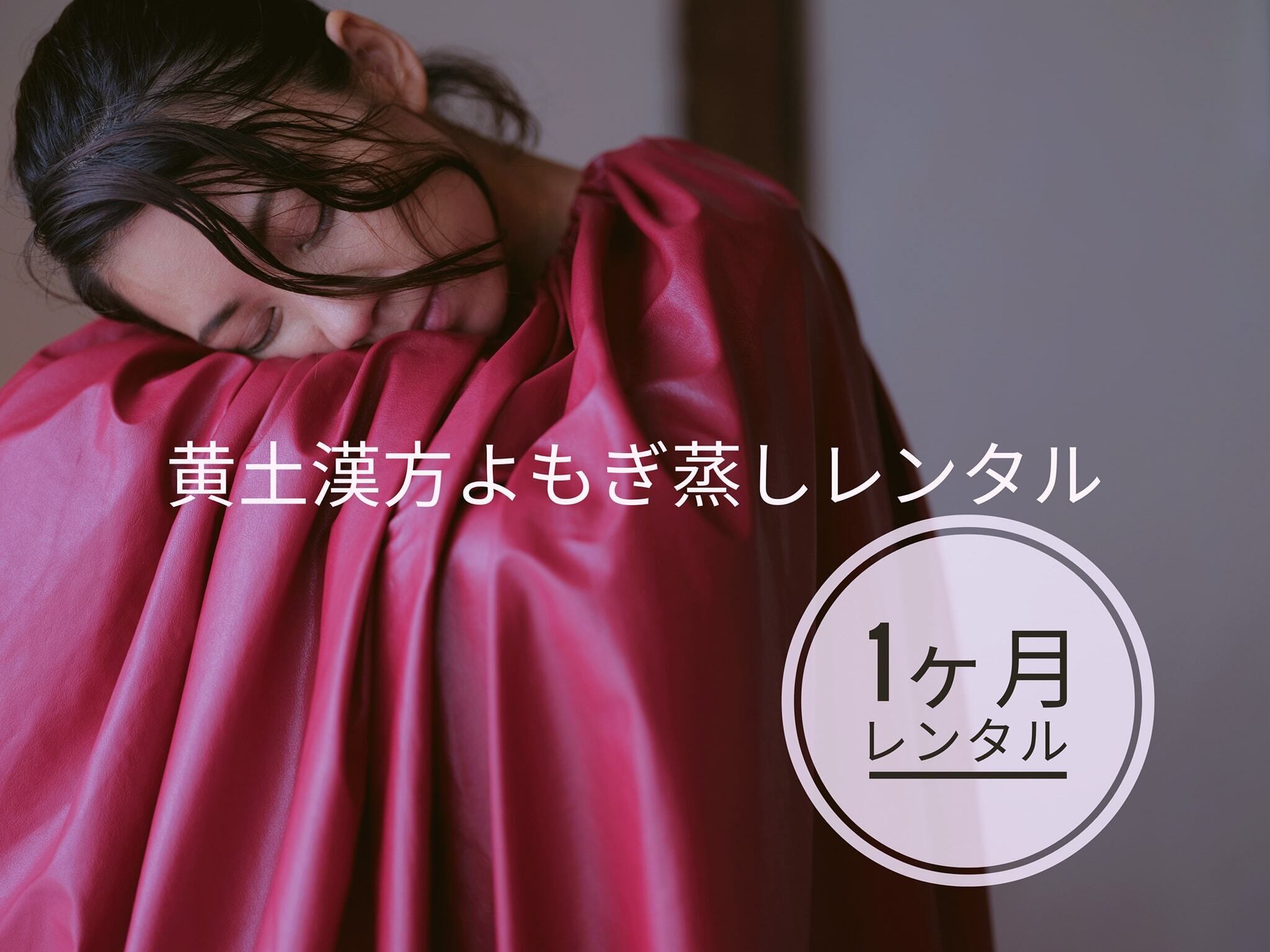 黄土漢方よもぎ蒸し1ヶ月レンタル | maumaO