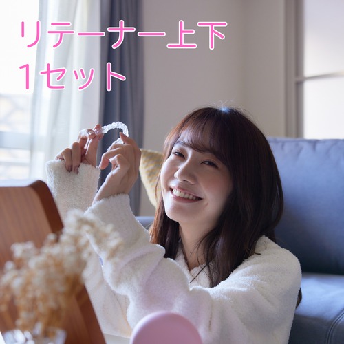 リテーナー上下セット