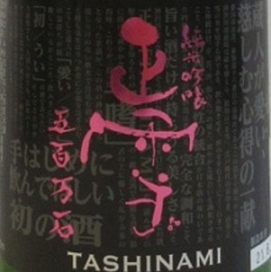 正雪  純米吟醸  五百万石  TASHINAMI　1.8L