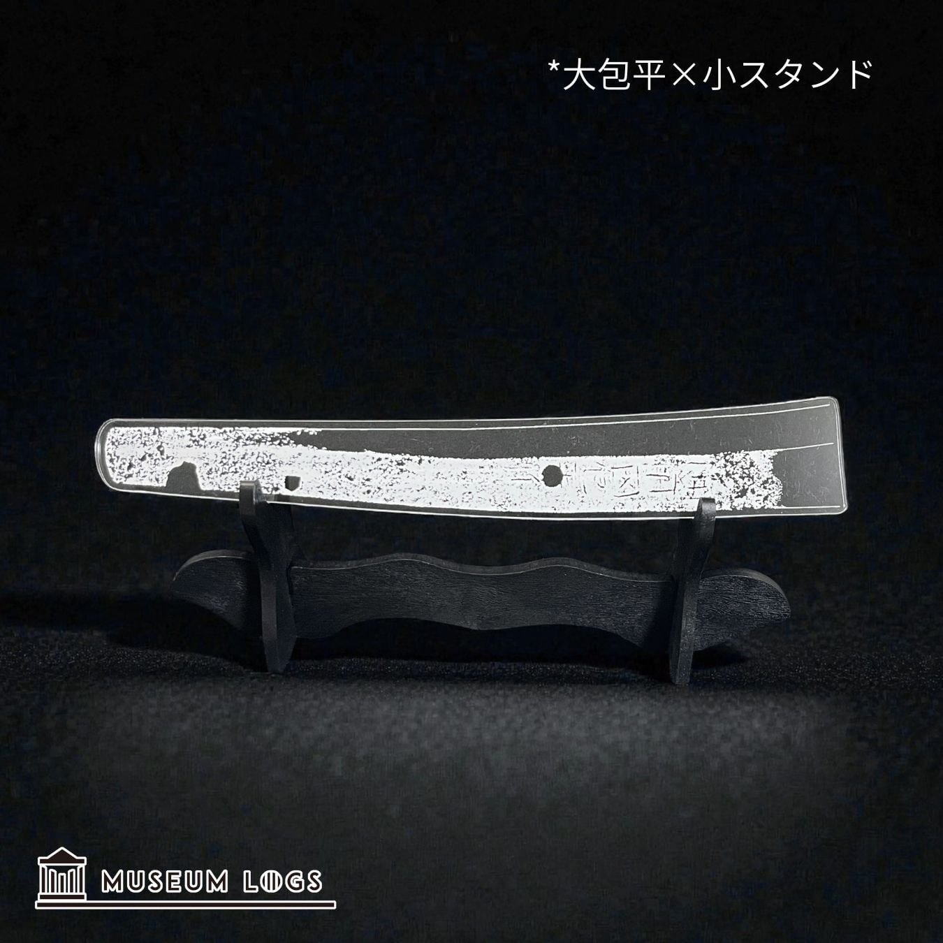 剣が君 初版画展 アクリルオーナメント 受注生産 受注】大アクリル刀掛け | MUSEUM LOGS