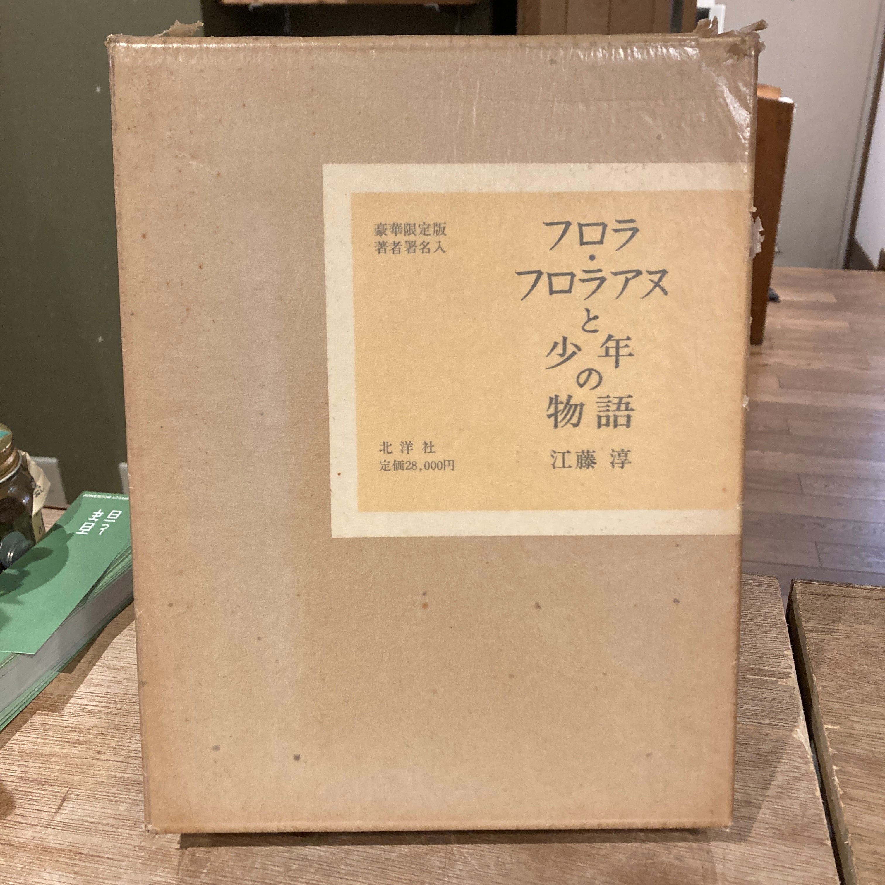 フロラ・フロラアヌと少年の物語　江藤淳　限定本 フロラ・フロラアヌと少年の物語 / 江藤淳 | 百年