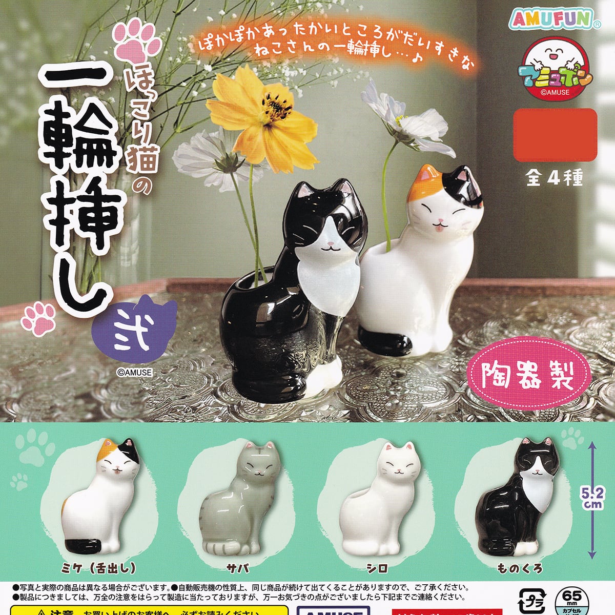 ほっこり猫の一輪挿し 弐 アミューズ 【全4種フルコンプセット＋DP