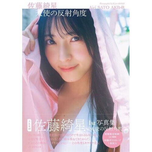 天使の反射角度 AKB48佐藤綺星1st写真集 | 本屋 夢幻 写真集 雑誌