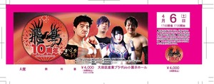 【チケット】4/6(土)飛鳥プロレス/指定席A