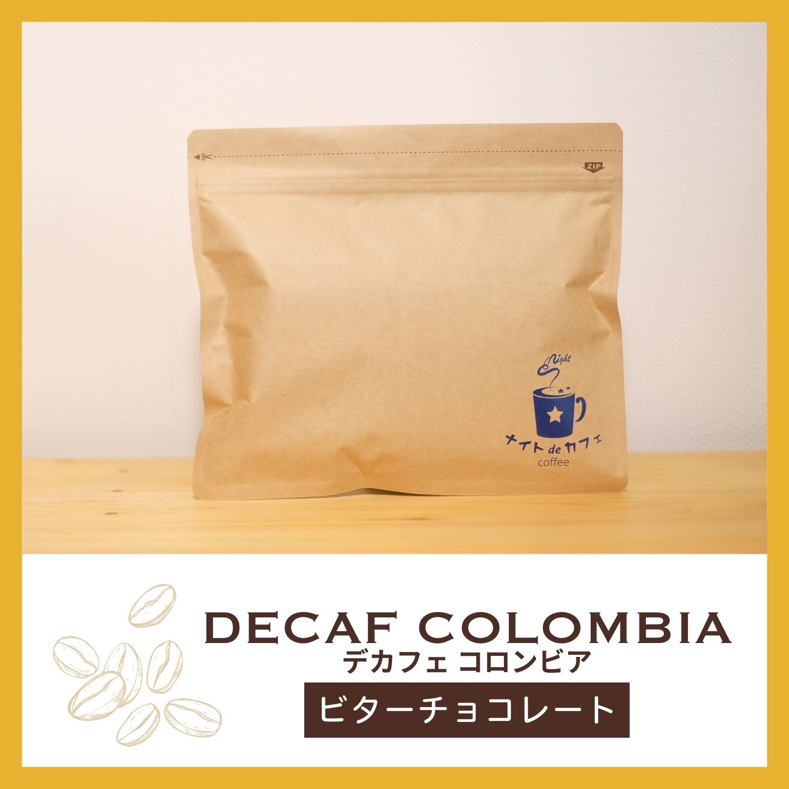 芳醇なコク】酸味少なめ｜デカフェ コロンビア 200g | カフェインレス