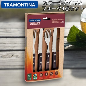 TRAMONTINA トラモンティーナ ステーキナイフ＆フォーク 4点セット