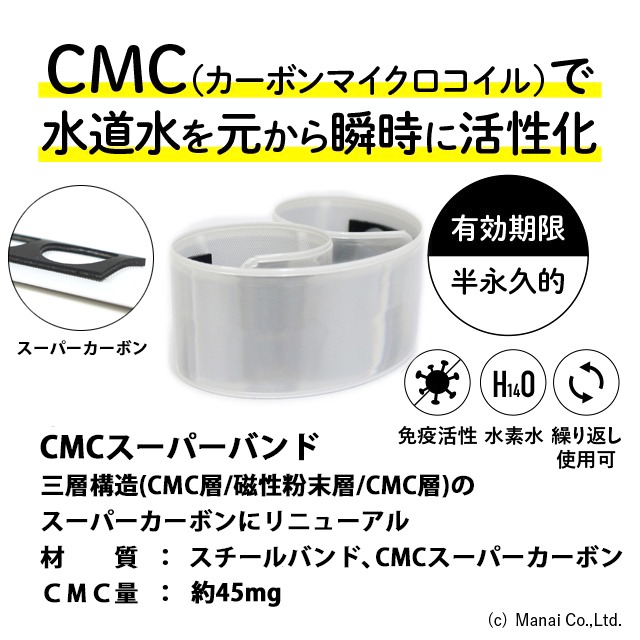 CMCバンド 活性水　水の活性化 　CMC　おいしい水　健康　水素水　酸素水　浄水　食の安心　食の安全
