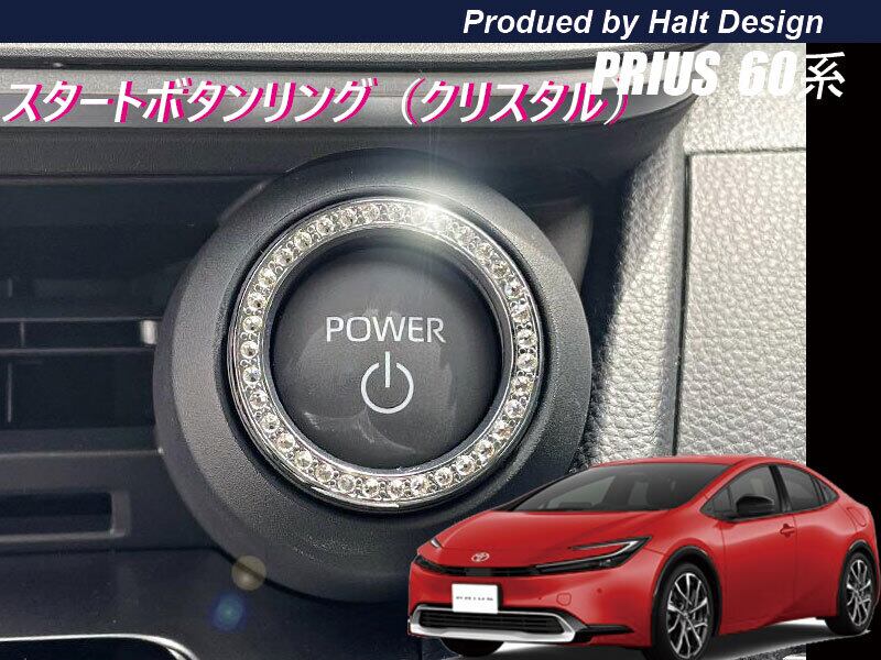 トヨタ プリウス PRIUS60系 2023.1~ 5代目 スタートボタンリング クリスタル4589402458153