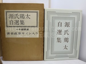 源氏鶏太自選集　限定本1000部　毛筆署名入　/　源氏鶏太　　[31806]