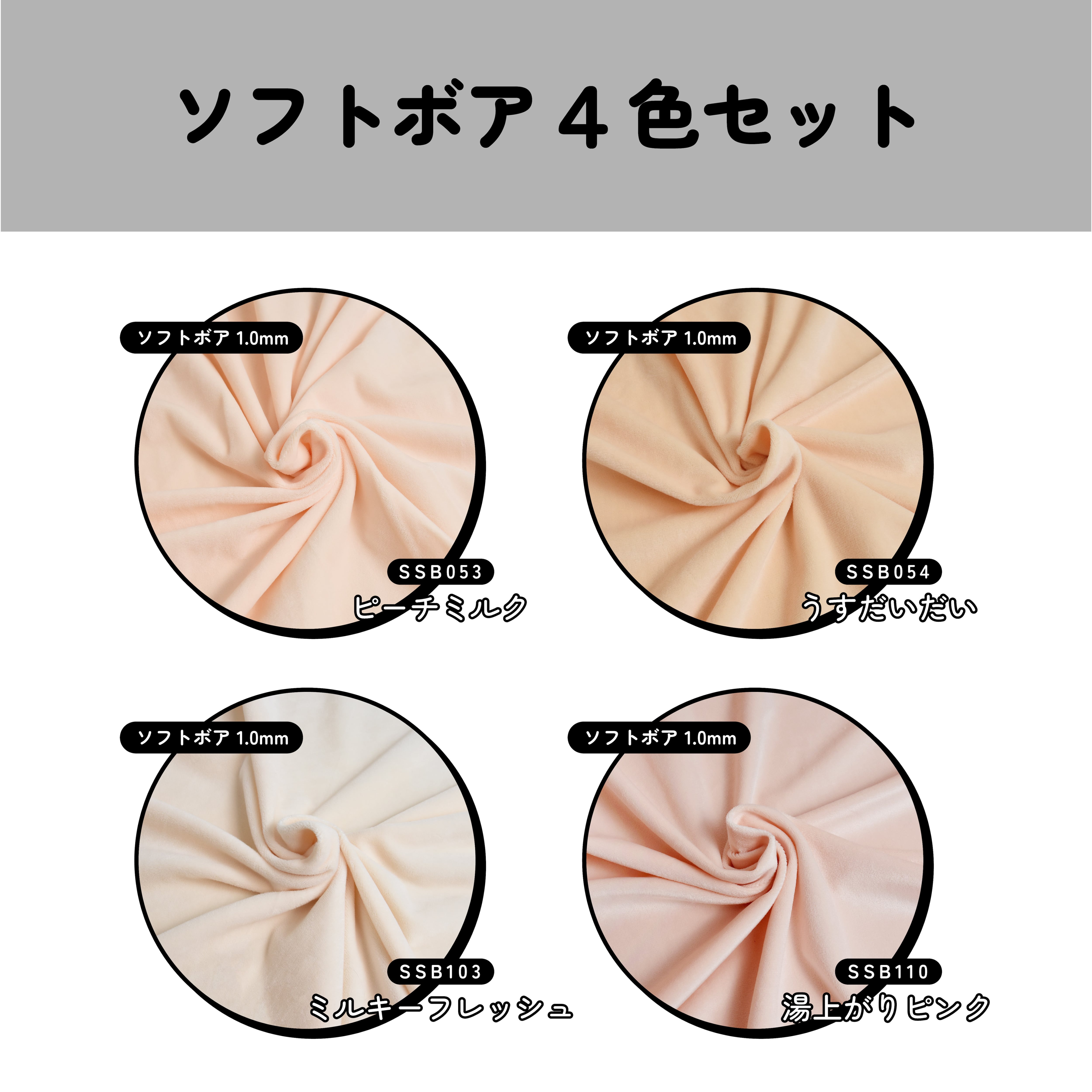 ぬいぐるみオーダー_1mmボア_色見本 スキンカラー系ソフトボア4色セット（20cm×75cm 4枚入り