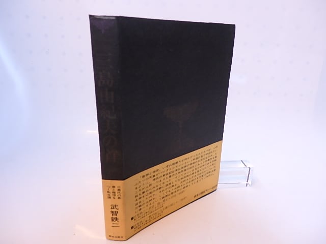 三島由紀夫の首 初カバ帯 / 武智鉄二 [28214] | 書肆田高