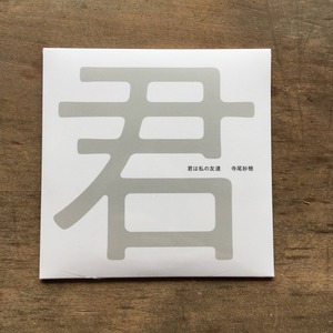 寺尾紗穂『君は私の友達』（ＣＤ）