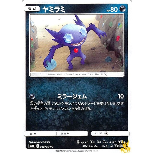 ヤミラミ sm11 055/094 つぎあいてばんミラージェム あくタイプ 状態：A ポケカ