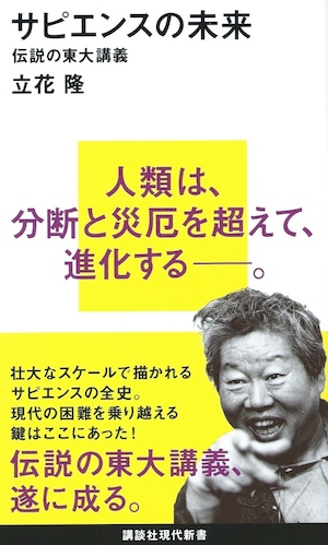 サピエンスの未来 伝説の東大講義