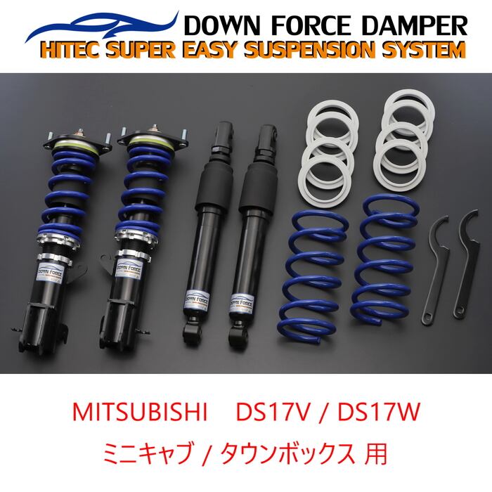 DOWN FORCE 固定式】 車高調キット MITSUBISHI DS17W タウンボックス