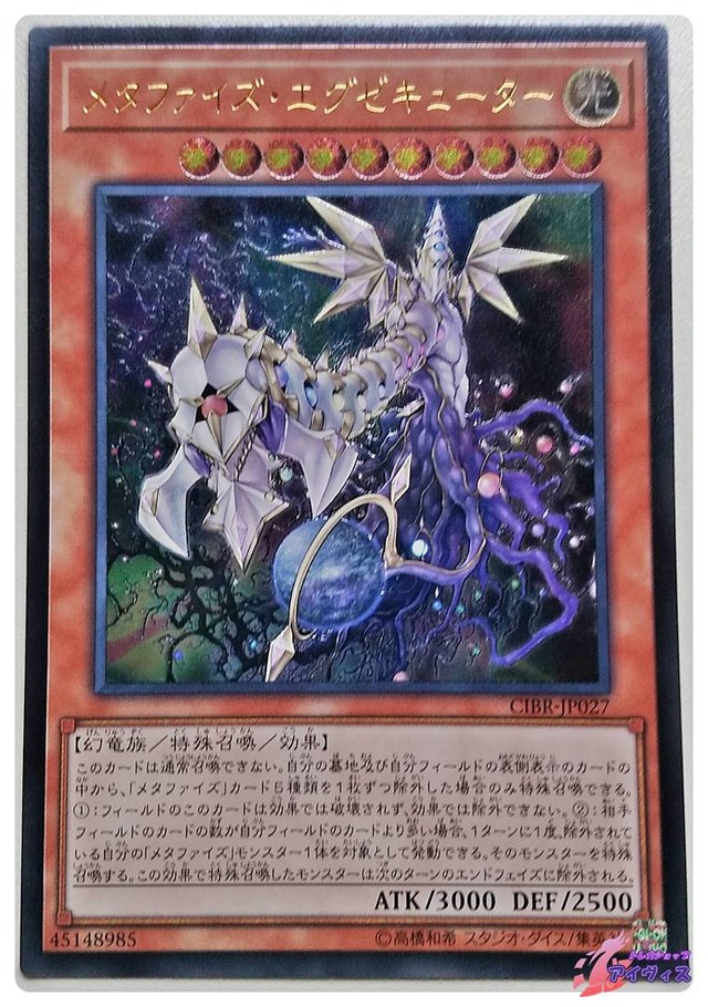 メタファイズ・エグゼキューター　[アルティ] [ランクB] [CIBR-JP027] [遊戯王]