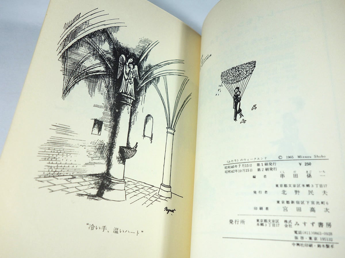 ふたり〉のウィークエンド（レイモン・ペイネ 著、串田孫一 解説