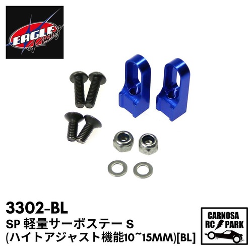 【EAGLE イーグル】SP 軽量サーボステー S(ハイトアジャスト機能付10~15mm)[BL]［3302-BL］