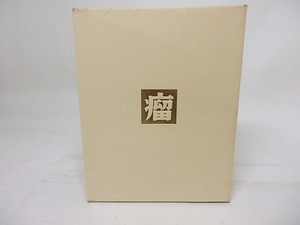 瘤　短篇集　/　山本有三　　[18194]