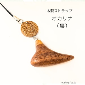 オカリナ 木製楽器ストラップ